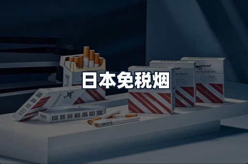 日本免税烟