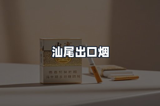 汕尾出口烟